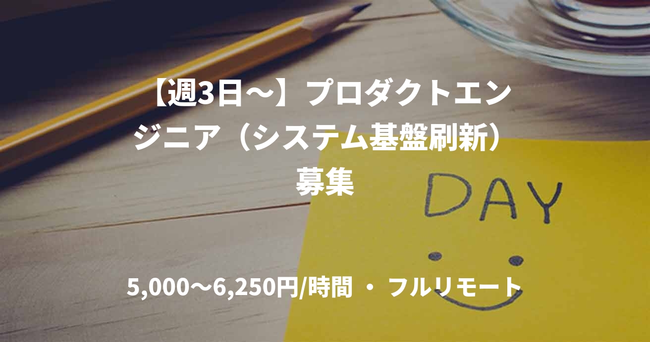 【週3日〜】プロダクトエンジニア（システム基盤刷新）募集