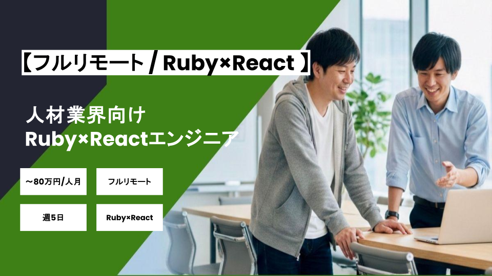 【Ruby×React/フルリモート】週5日/人材業界向けRuby×Reactエンジニア/パートナー案件