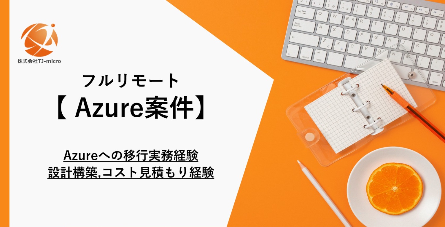 フルリモート【Azure案件】オンプレからAzureへの移行実務経験,VM・App Service・SQL DBの単独設計構築,コスト見積もり経験【TJ-micro】
