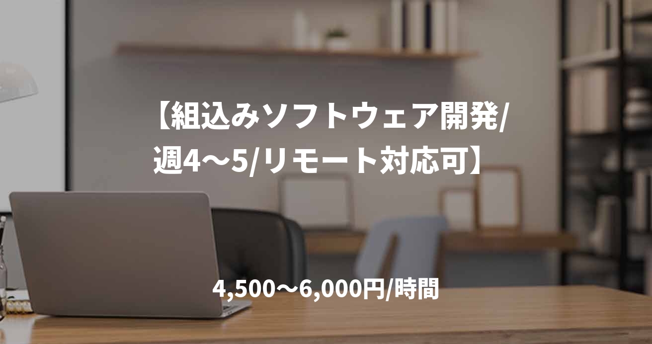 【組込みソフトウェア開発/週4～5/リモート対応可】
