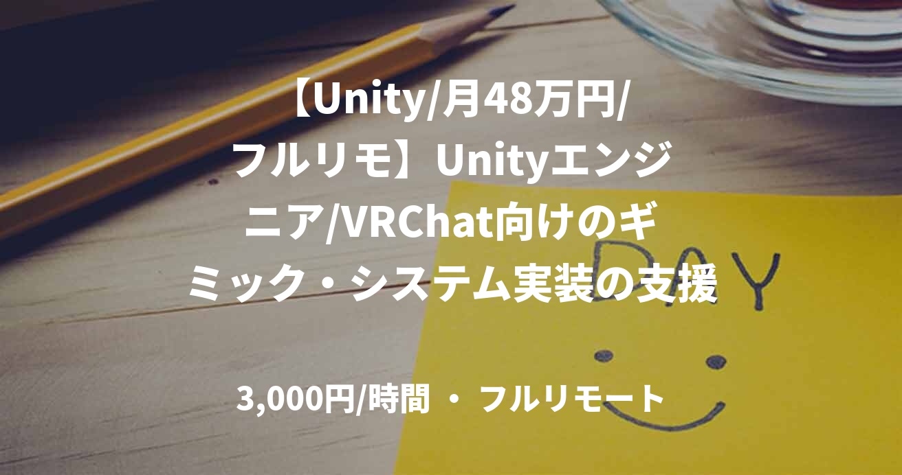 【Unity/月48万円/フルリモ】Unityエンジニア/VRChat向けのギミック・システム実装の支援/53092