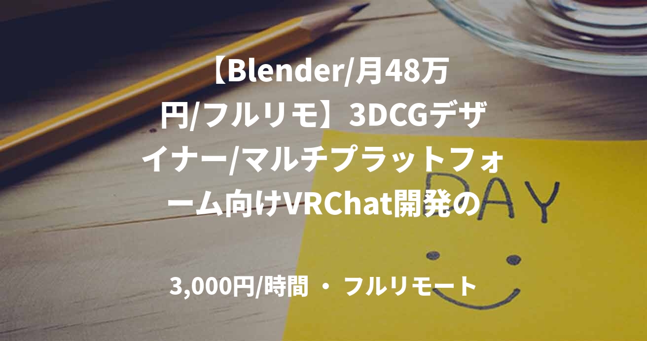 【Blender/月48万円/フルリモ】3DCGデザイナー/マルチプラットフォーム向けVRChat開発の支援/53090