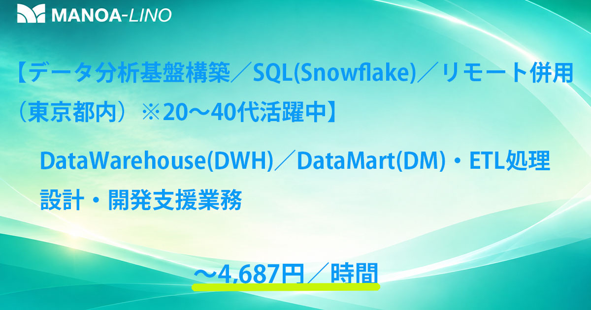 【データ分析基盤構築/SQL(Snowflake)/リモート併用(東京都内)】Data Warehouse(DWH)/Data Mart(DM)/ETL処理の設計・開発業務
