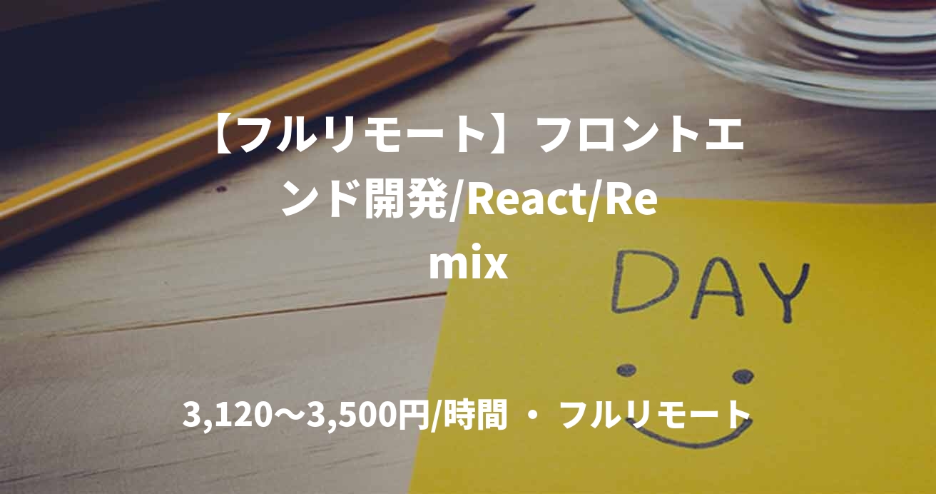 【フルリモート】フロントエンド開発/React/Remix