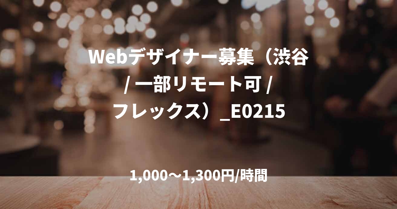 Webデザイナー募集（渋谷 / 一部リモート可 / フレックス）_E0215