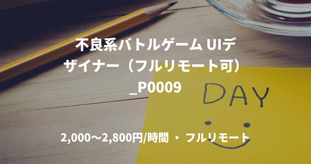 不良系バトルゲーム UIデザイナー（フルリモート可）_P0009