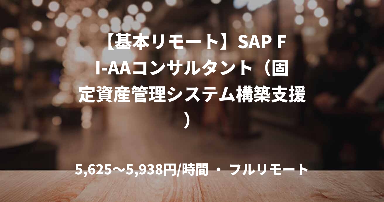 【基本リモート】SAP FI-AAコンサルタント（固定資産管理システム構築支援）