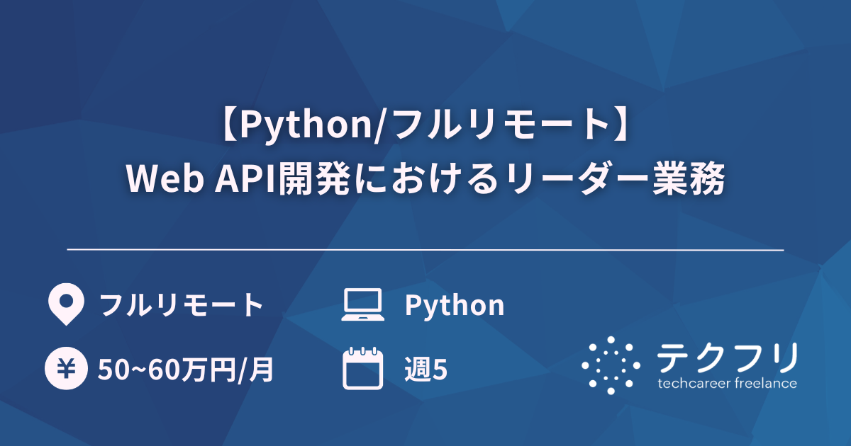 【Python/フルリモート】Web API開発におけるリーダー業務