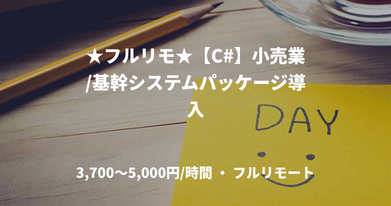 ★フルリモ★【C#】小売業/基幹システムパッケージ導入