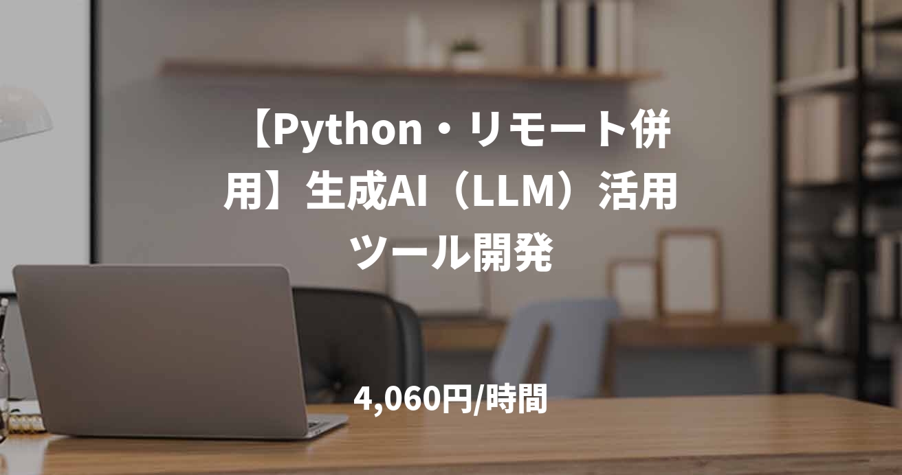 【Python・リモート併用】生成AI（LLM）活用ツール開発