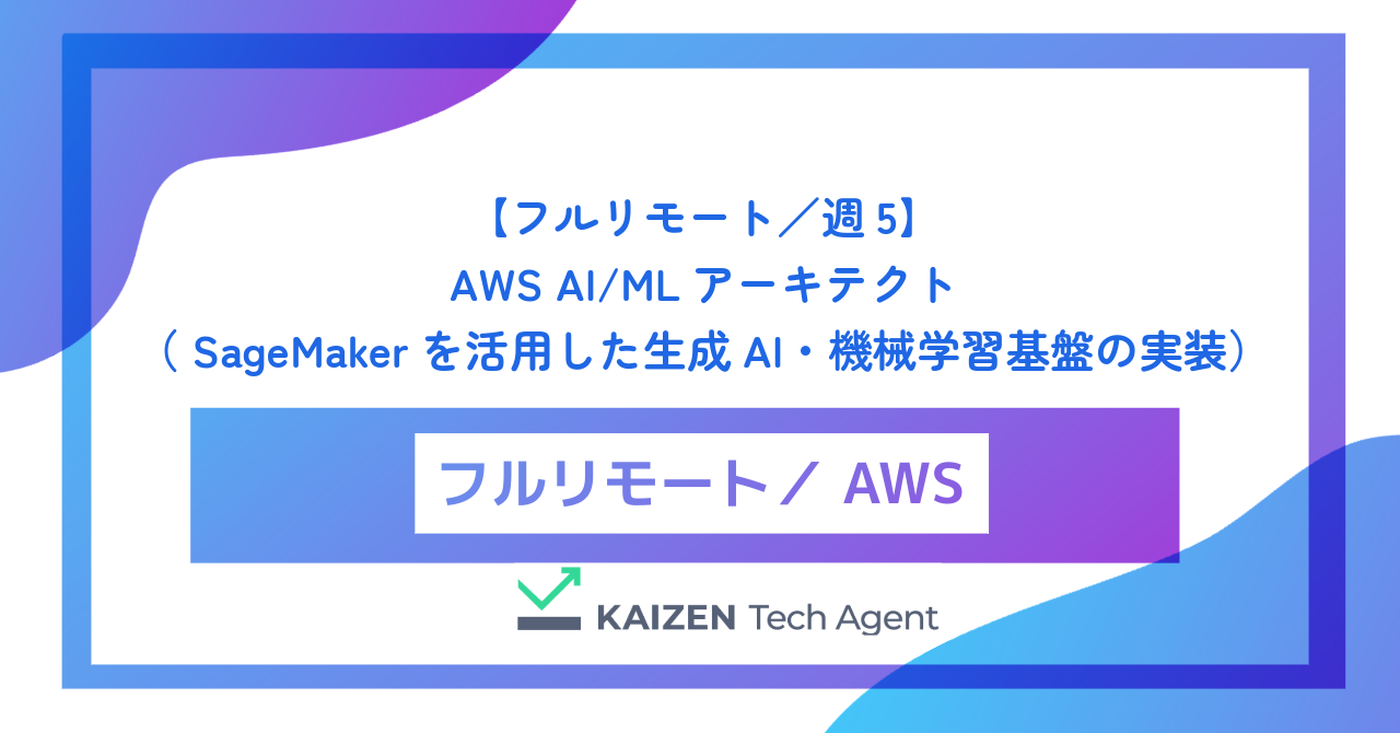 【フルリモート／週5】AWS AI/MLアーキテクト（Amazon Bedrock / SageMakerを活用した生成AI・機械学習基盤の実装とMLOps）