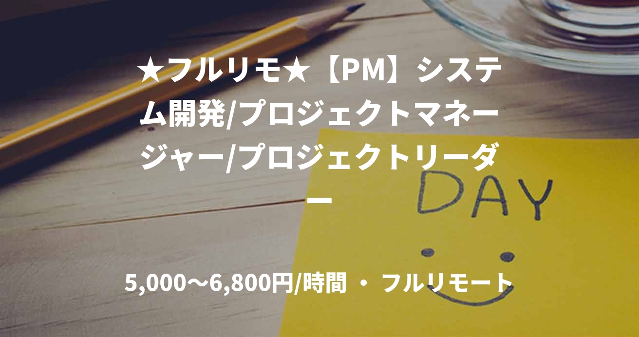★フルリモ★【PM】システム開発/プロジェクトマネージャー/プロジェクトリーダー