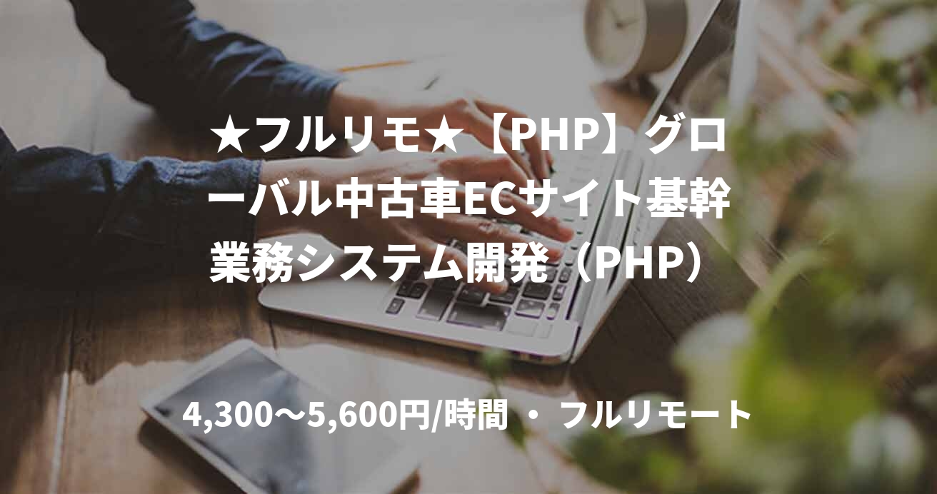 ★フルリモ★【PHP】グローバル中古車ECサイト基幹業務システム開発（PHP）