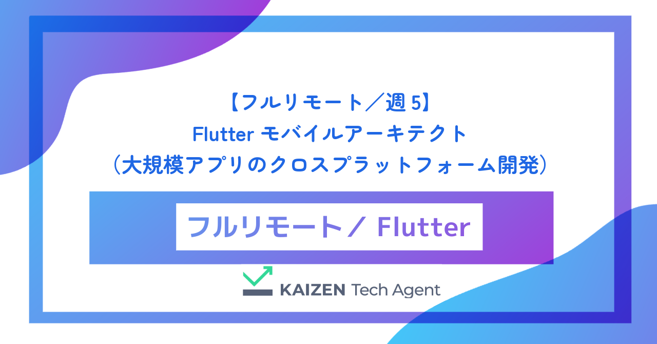 【フルリモート／週5】Flutterモバイルアーキテクト（大規模アプリのクロスプラットフォーム開発とネイティブ領域の泥臭い最適化）