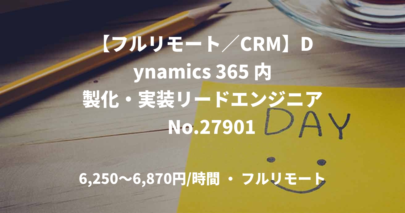 【フルリモート／CRM】Dynamics 365 内製化・実装リードエンジニア　No.27901