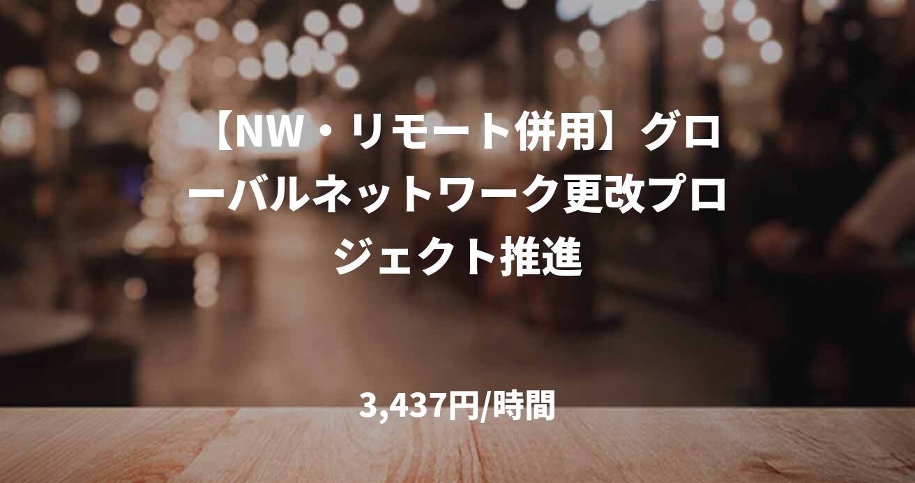 【NW・リモート併用】グローバルネットワーク更改プロジェクト推進
