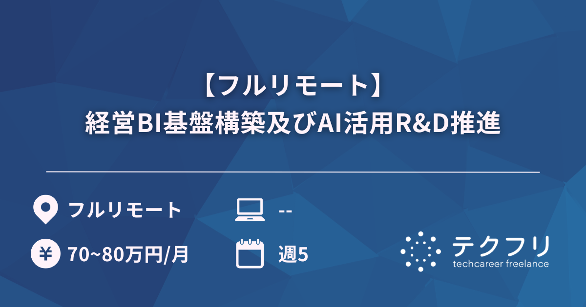 【フルリモート】経営BI基盤構築及びAI活用R&D推進