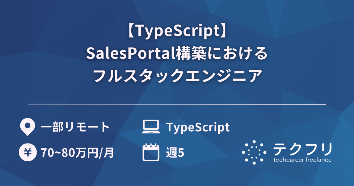 【TypeScript】SalesPortal構築におけるフルスタックエンジニア