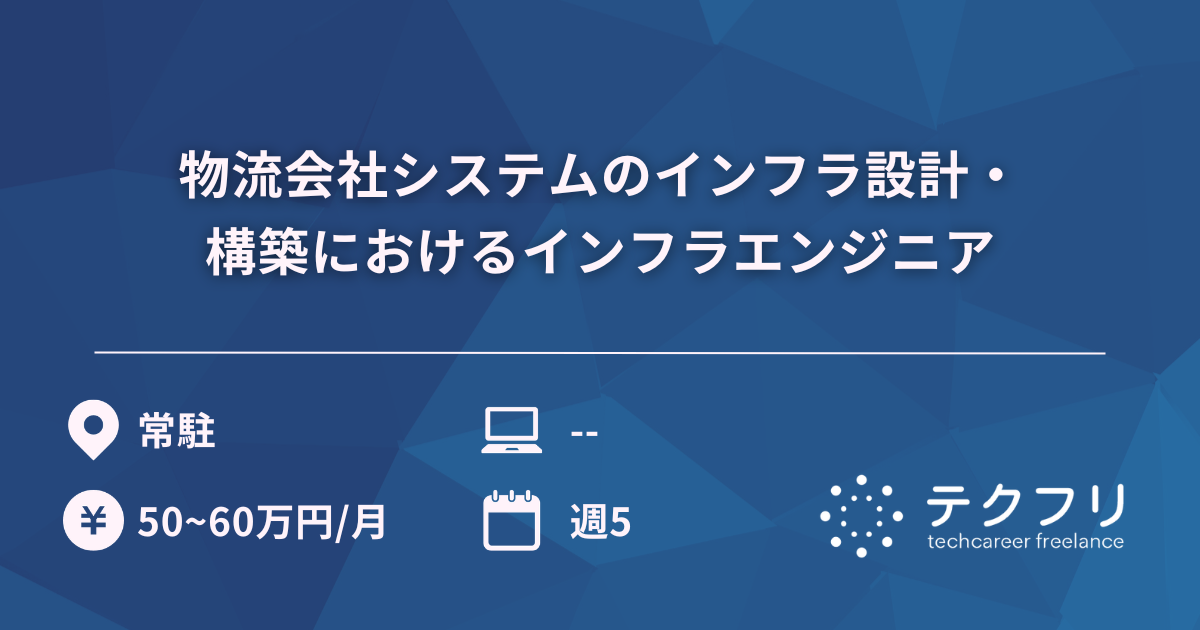 物流会社システムのインフラ設計・構築におけるインフラエンジニア