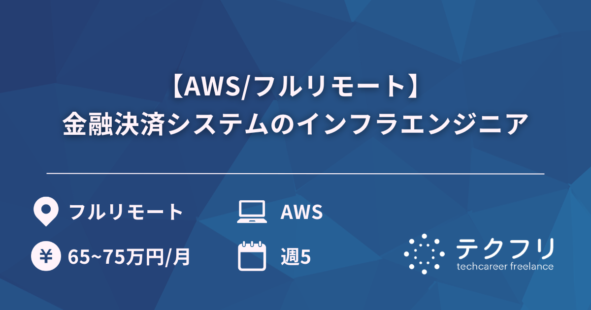 【AWS/フルリモート】金融決済システムのインフラエンジニア