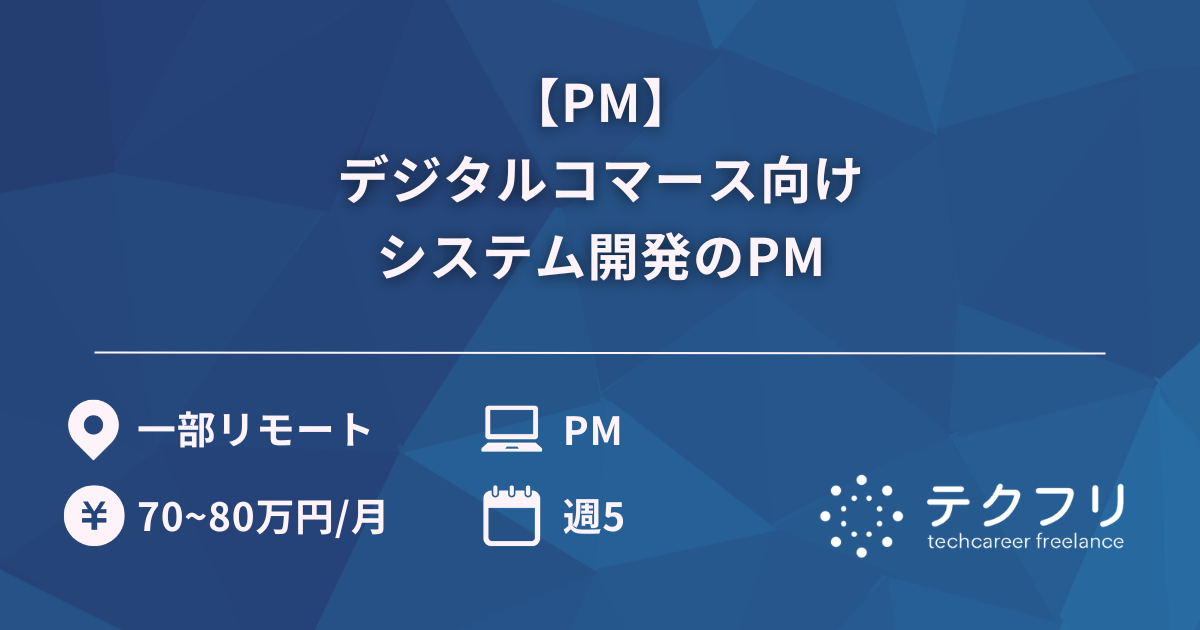 【PM】デジタルコマース向けシステム開発のPM