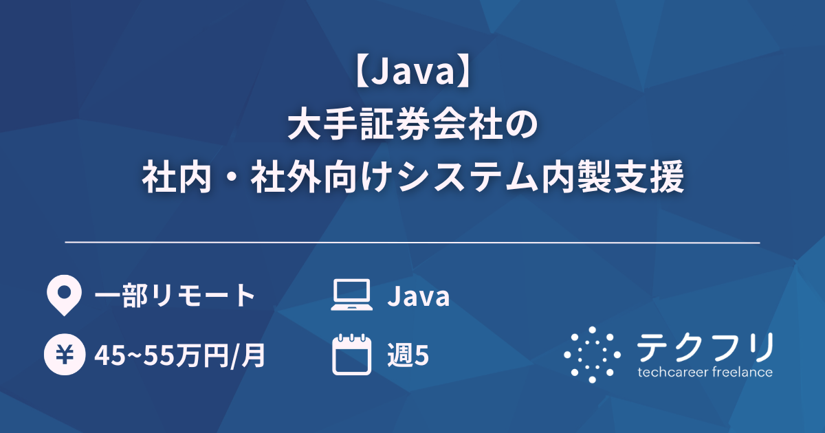 【Java】大手証券会社の社内・社外向けシステム内製支援