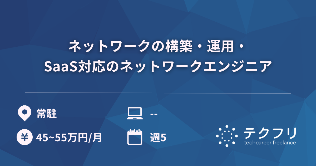 ネットワークの構築・運用・SaaS対応のネットワークエンジニア