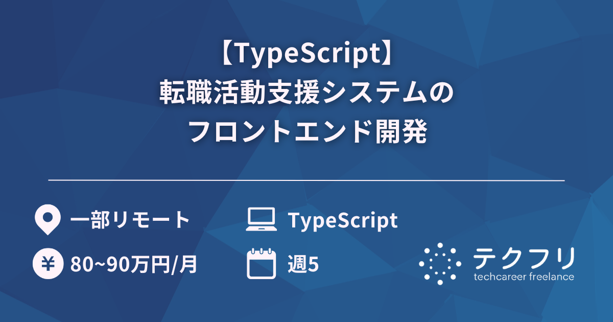 【TypeScript】転職活動支援システムのフロントエンド開発