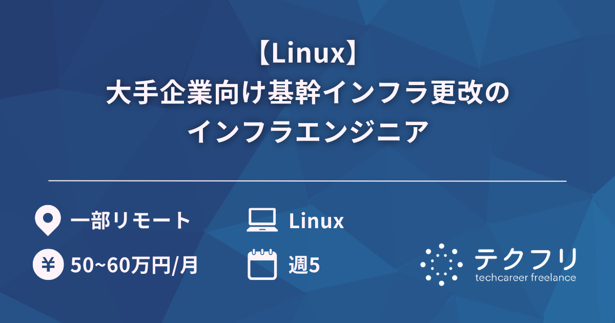 【Linux】大手企業向け基幹インフラ更改のインフラエンジニア