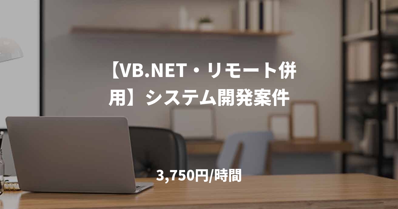 【VB.NET・リモート併用】システム開発案件