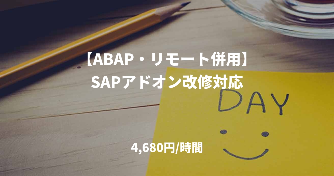 【ABAP・リモート併用】SAPアドオン改修対応