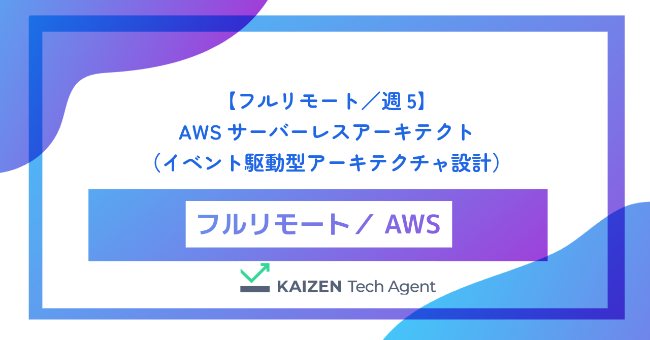 【フルリモート／週5】AWSサーバーレスアーキテクト（イベント駆動型アーキテクチャ設計とクラウドネイティブ開発）