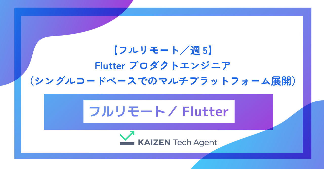 【フルリモート／週5】Flutterプロダクトエンジニア（シングルコードベースでのマルチプラットフォーム展開とUI/UXの極限追求）