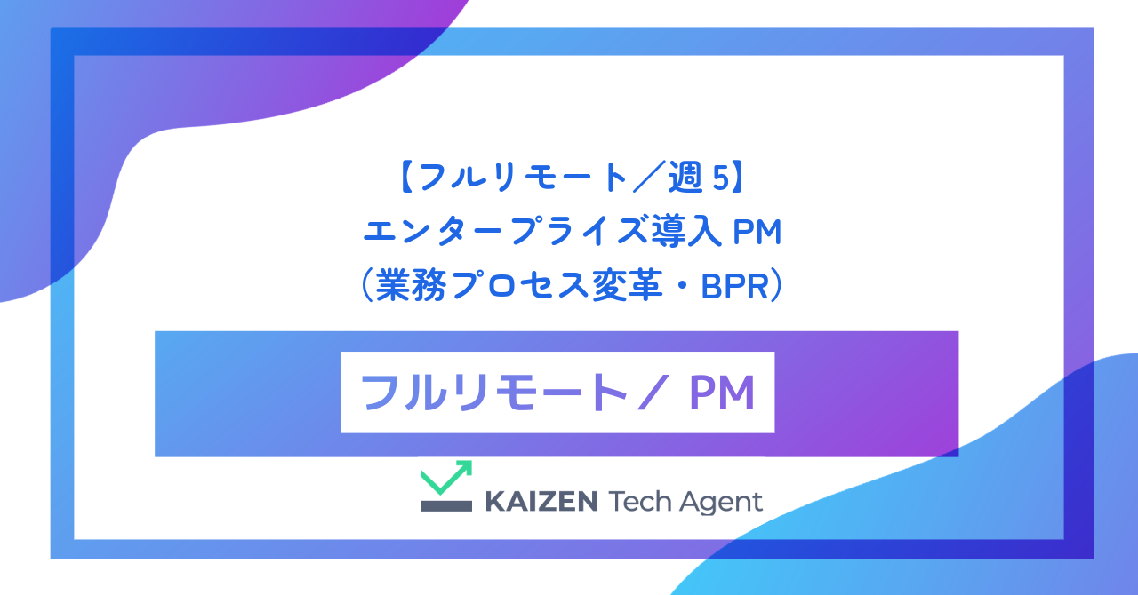 【フルリモート／週5】エンタープライズ導入PM（大規模BtoB SaaSのオンボーディングと業務プロセス変革・BPR）