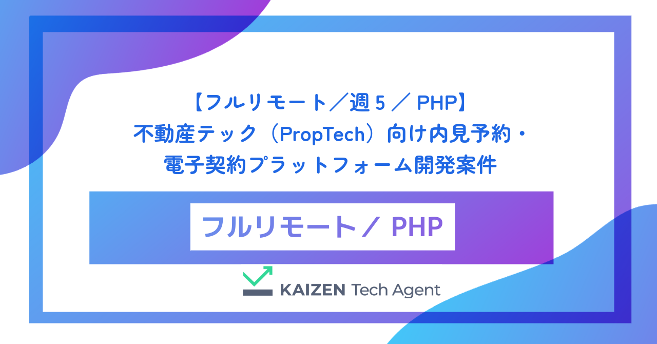 【フルリモート／週5／PHP】不動産テック（PropTech）向け内見予約・電子契約プラットフォーム開発案件