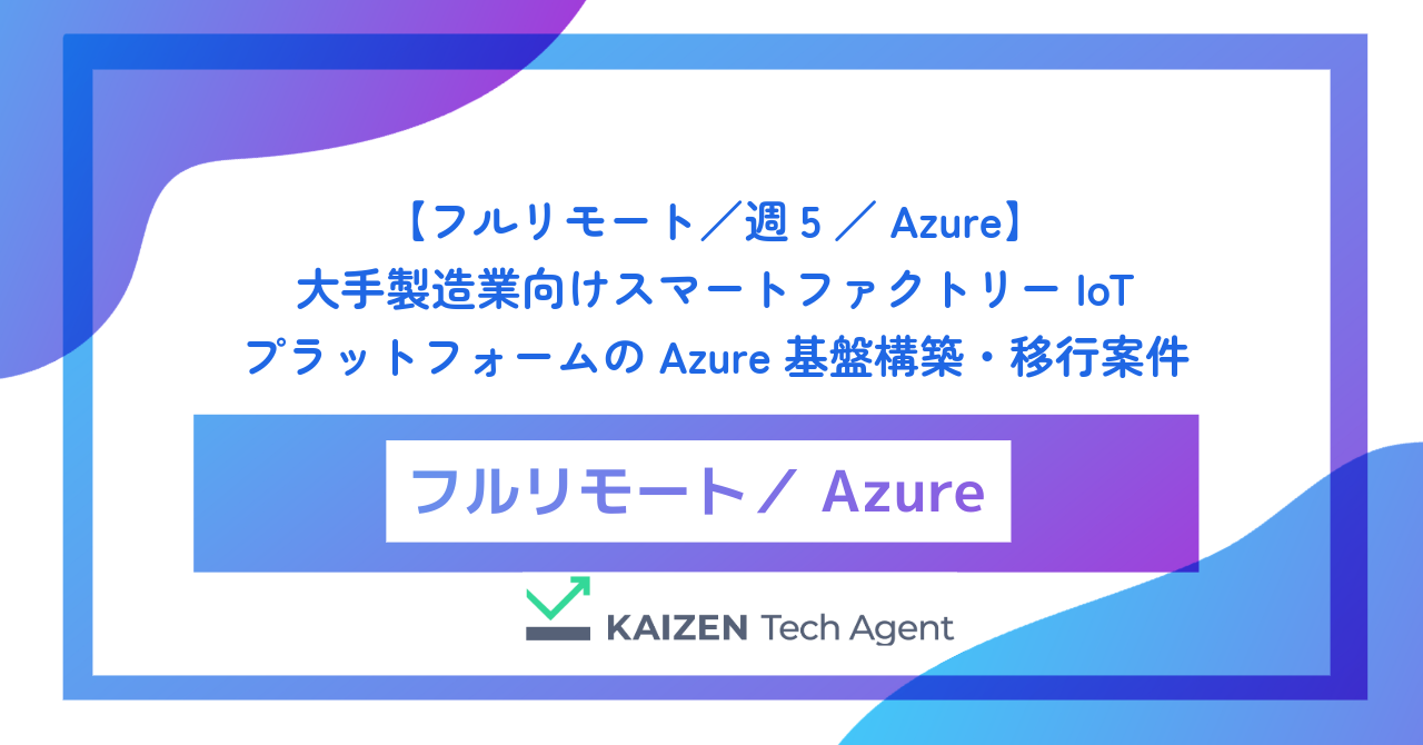【フルリモート／週5／Azure】大手製造業向けスマートファクトリーIoTプラットフォームのAzure基盤構築・移行案件