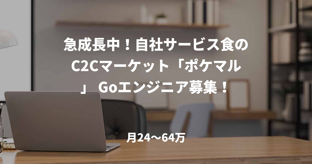 急成長中！自社サービス食のC2Cマーケット「ポケマル」 Goエンジニア募集！