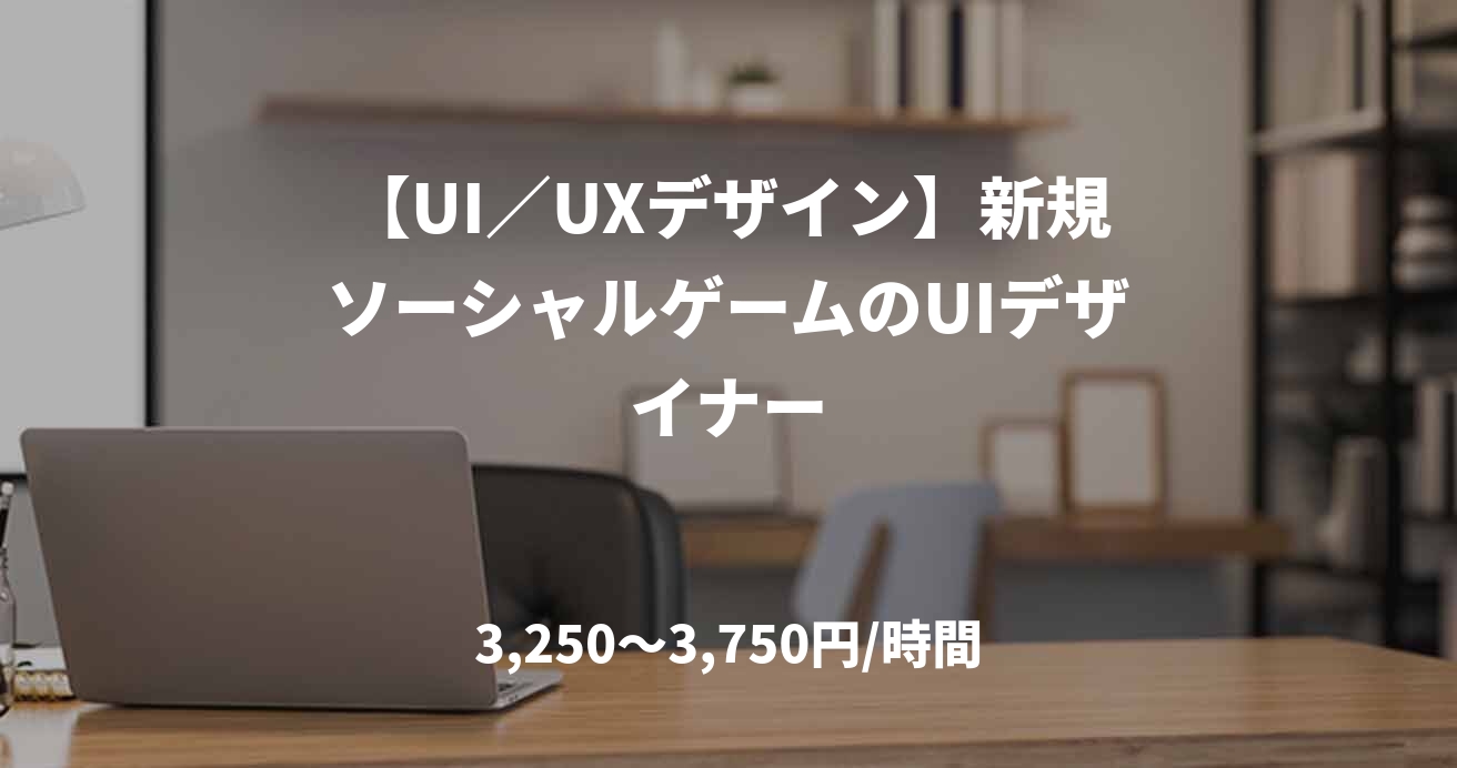 【UI／UXデザイン】新規ソーシャルゲームのUIデザイナー