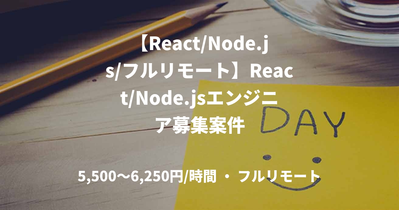 【React/Node.js/フルリモート】React/Node.jsエンジニア募集案件