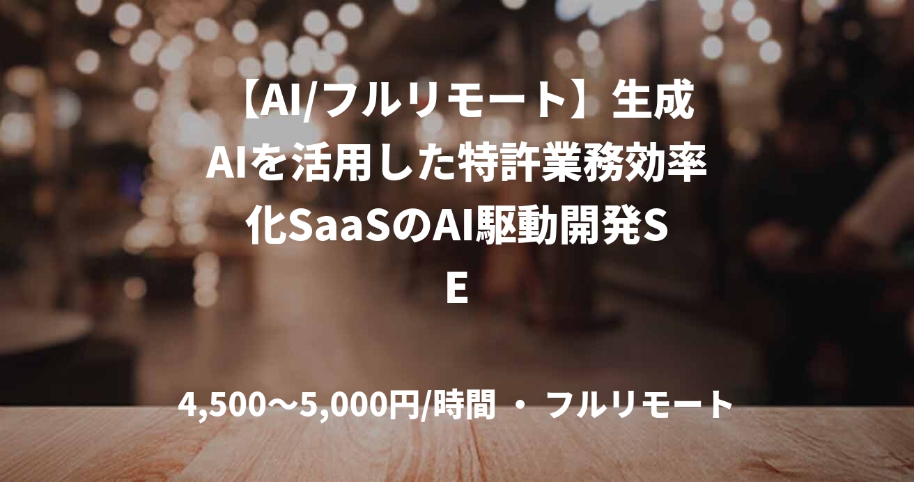 【AI/フルリモート】生成AIを活用した特許業務効率化SaaSのAI駆動開発SE