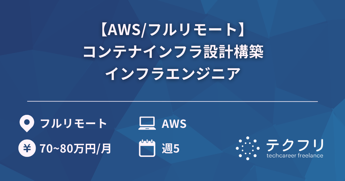 【AWS/フルリモート】コンテナインフラ設計構築インフラエンジニア