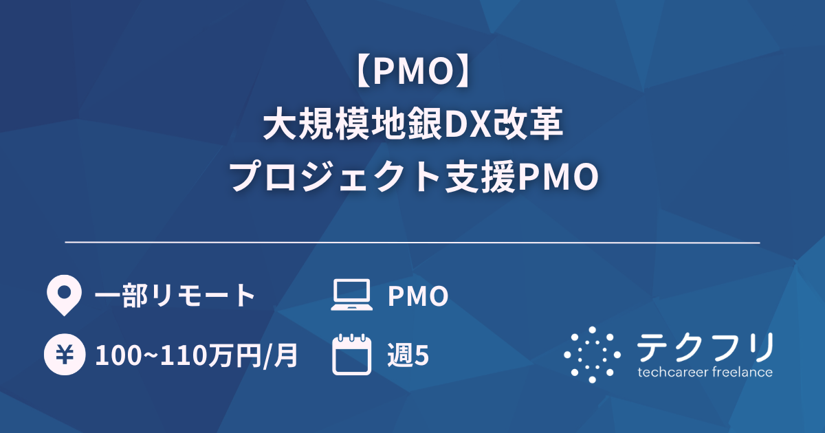 【PMO】大規模地銀DX改革プロジェクト支援PMO