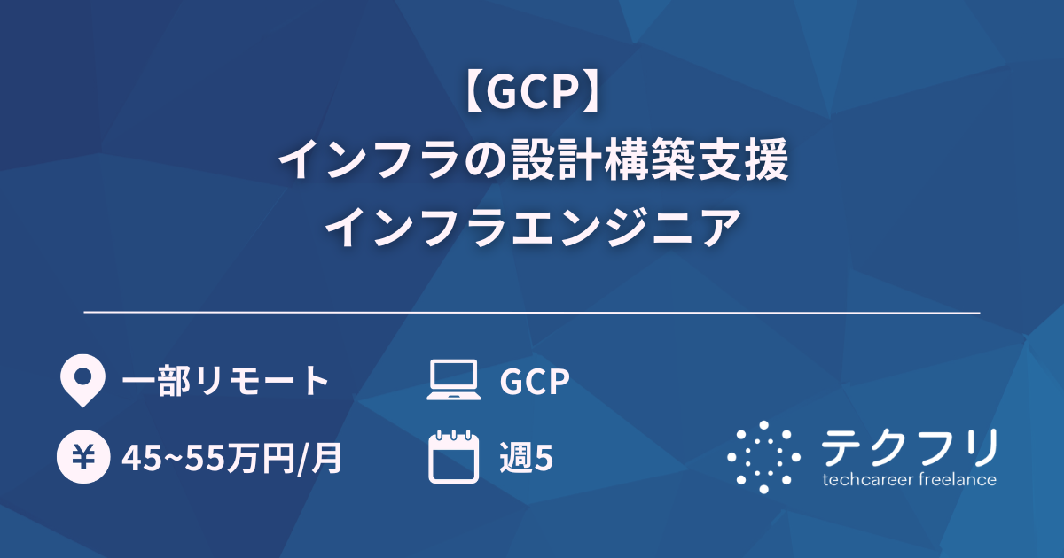 【GCP】インフラの設計構築支援インフラエンジニア