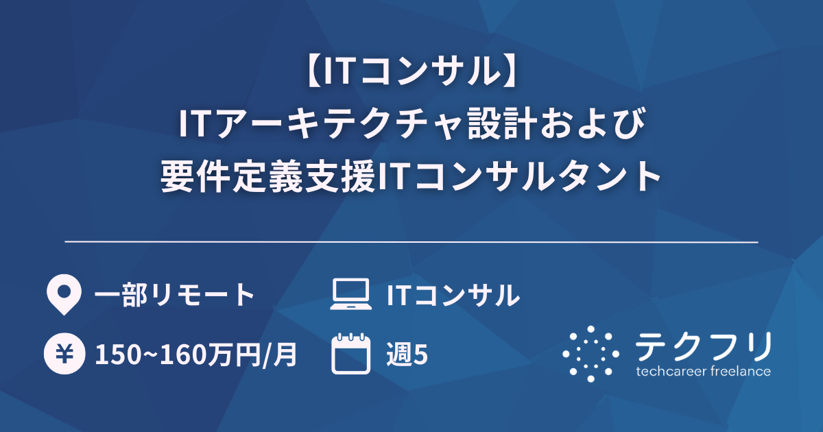 【ITコンサル】ITアーキテクチャ設計および要件定義支援ITコンサルタント