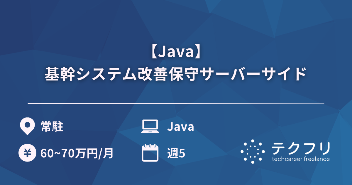 【Java】基幹システム改善保守サーバーサイド