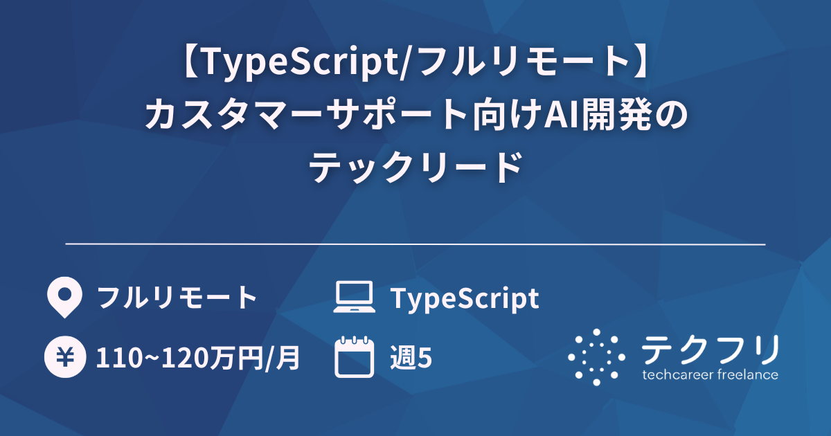 【TypeScript/フルリモート】カスタマーサポート向けAI開発のテックリード