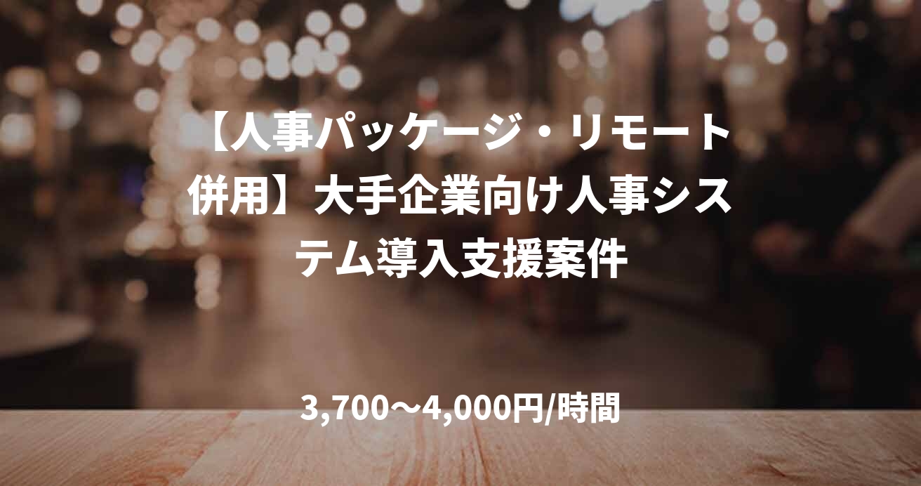 【人事パッケージ・リモート併用】大手企業向け人事システム導入支援案件