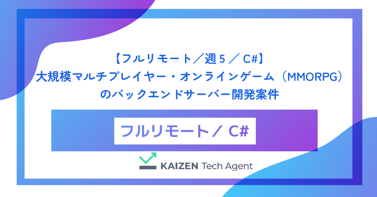 【フルリモート／週5／C#】大規模マルチプレイヤー・オンラインゲーム（MMORPG）のバックエンドサーバー開発案件