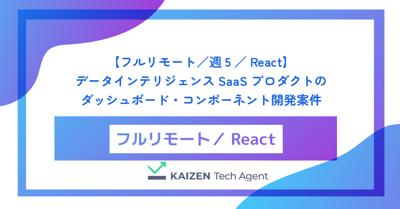 【フルリモート／週5／React】データインテリジェンスSaaSプロダクトのダッシュボード・コンポーネント開発案件