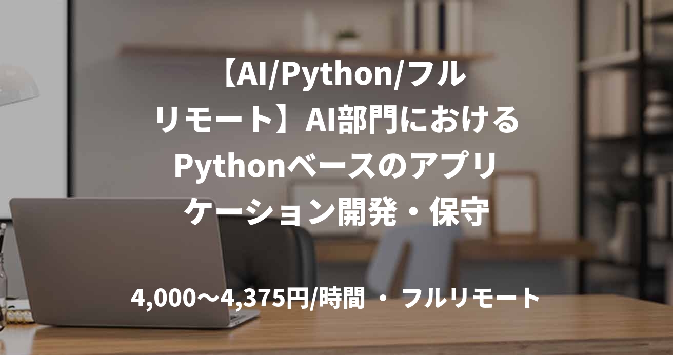 【AI/Python/フルリモート】AI部門におけるPythonベースのアプリケーション開発・保守